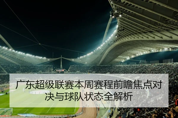 广东超级联赛本周赛程前瞻焦点对决与球队状态全解析