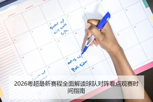 2026粤超最新赛程全面解读球队对阵看点观赛时间指南