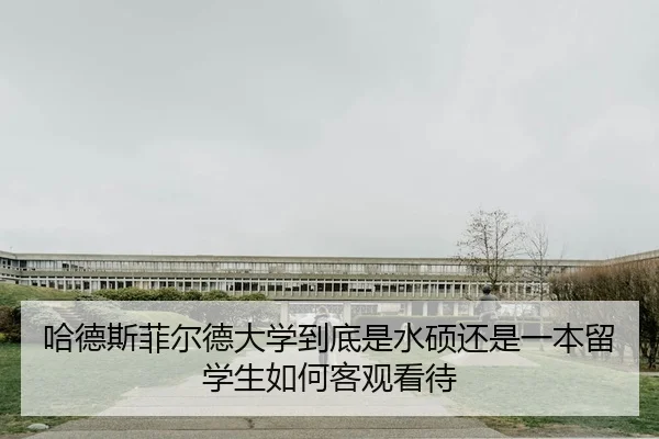 哈德斯菲尔德大学到底是水硕还是一本留学生如何客观看待