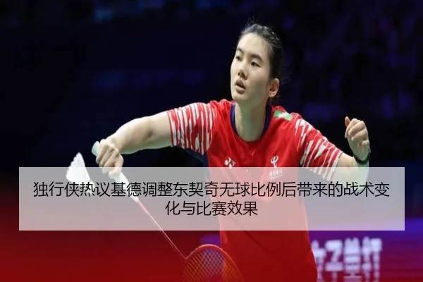 du-xing-xia-re-yi-ji-de-tiao-zheng-dong-qi-qi-wu-qiu-bi-li-hou-dai-lai-de-zhan-shu-bian-hua-yu-bi-sai-xiao-guo-2-859.jpg