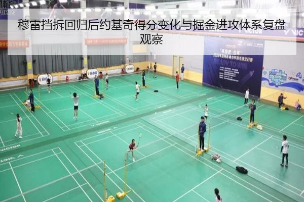穆雷挡拆回归后约基奇得分变化与掘金进攻体系复盘观察